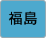 福島