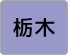 栃木