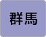 群馬
