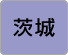 茨城