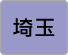埼玉