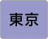 東京