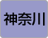 神奈川