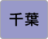 千葉