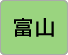 富山
