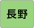 長野