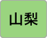 山梨