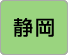 静岡