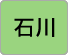 石川