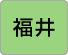 福井