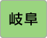 岐阜