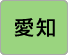 愛知
