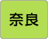 奈良