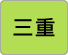 三重