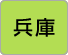 兵庫