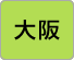 大阪