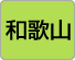 和歌山