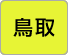 鳥取