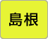 島根