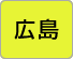 広島