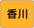 香川