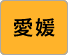 愛媛
