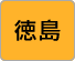 徳島