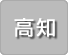 高知