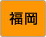 福岡