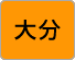 大分