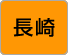 長崎
