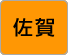 佐賀