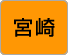 宮崎