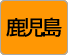 鹿児島