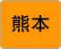 熊本