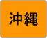 沖縄