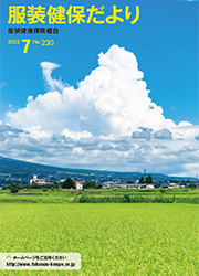 服装健保だより