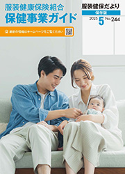 服装健保だより