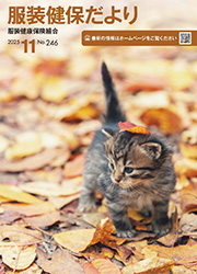 服装健保だより