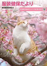 服装健保だより